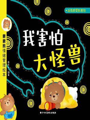 我害怕大怪兽- NLB - OverDrive